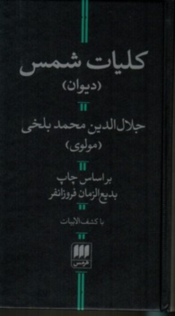 تصویر  کلیات شمس  (رقعی-گالینگور)